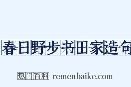 春日野步书田家造句是什么意思的图片